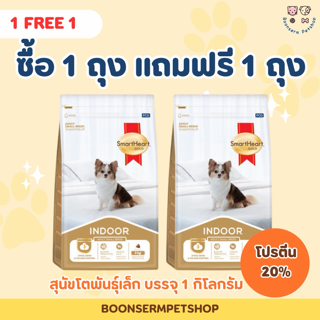 (ซื้อ1แถม1)อาหารสุนัขโตพันธุ์เล็ก สมาร์ทฮาร์ทโกลด์ 1 กก.