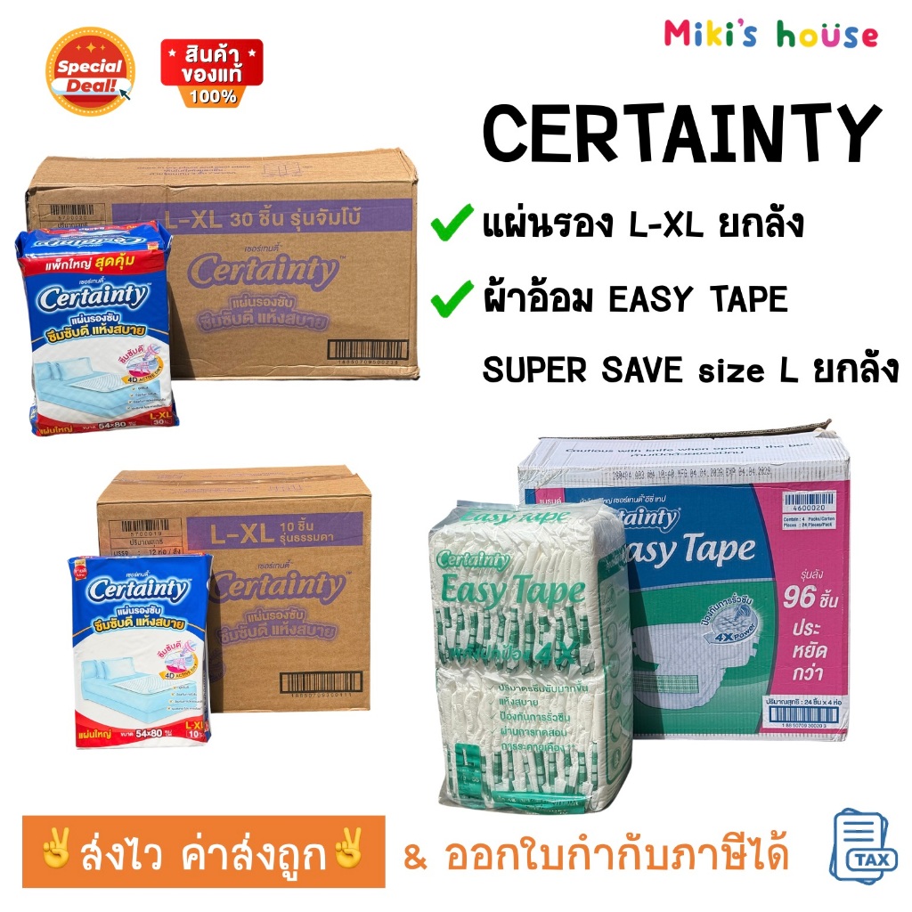ส่งไวทุกวัน Certainty ยกลัง แผ่นรองซับ size L-XL และ ผ้าอ้อม Easy Tape super save ขนาด L