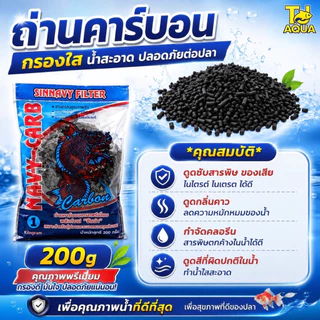 ถ่านคาร์บอน สำหรับกรองน้ำบ่อปลา พร้อมถุงตาข่าย