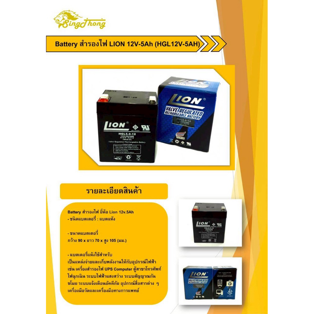 แบตเตอรี่สำรองไฟ LION 12v.5Ah