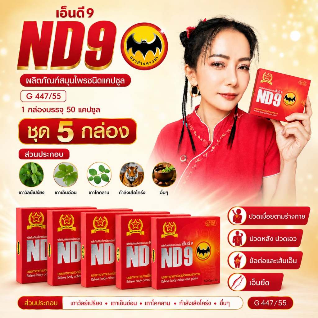เอ็นดี9 ND9 ตราค้างคาวดำ( 5 กล่อง) สมุนไพรชนิดแคปซูล บรรจุกล่องละ 50แคปซูล