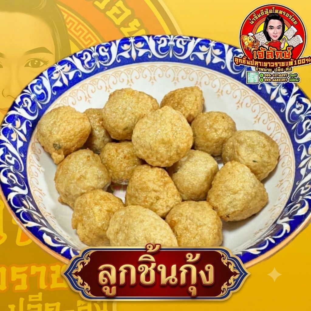 ลูกชิ้นกุ้ง เกรด A ( หอมๆ )