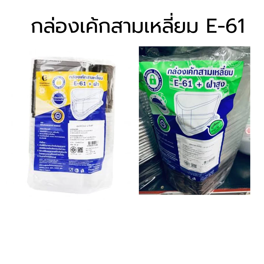 🚀พร้อมส่ง🚀 กล่องเค้กสามเหลี่ยม E61 ฝาปกติ ฝาสูง ฐานน้ำตาล แพ็ค 25 ชุด E-61