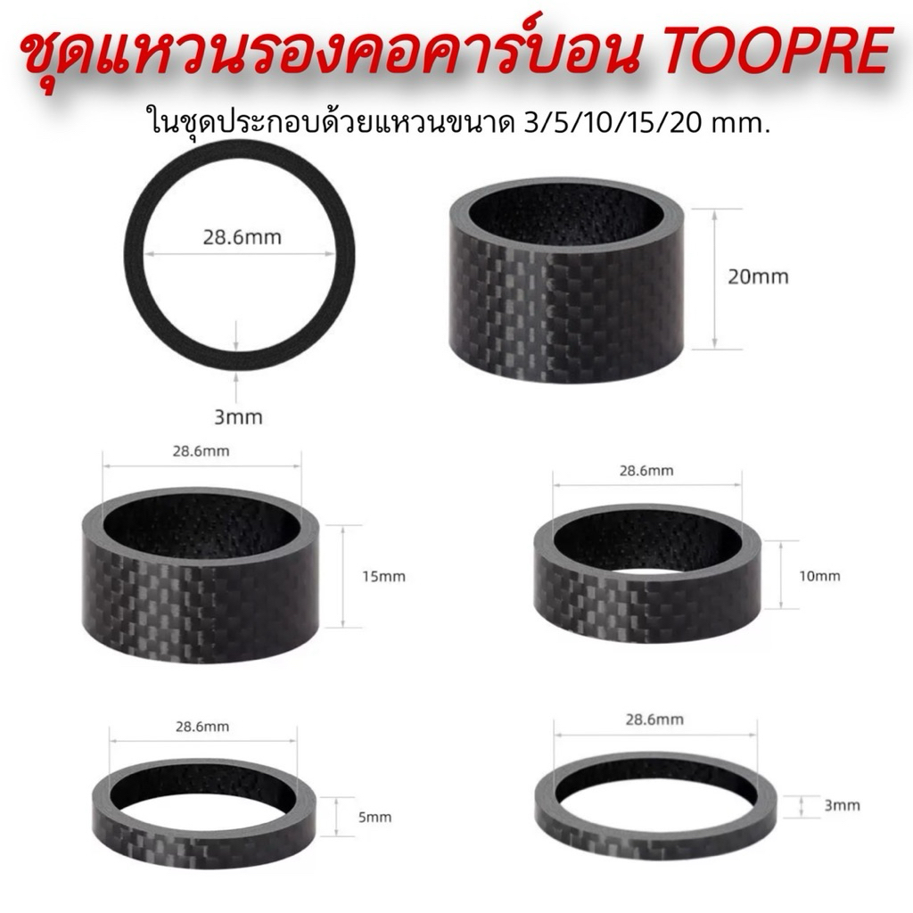 ชุดแหวนรองคอคาร์บอน TOOPRE