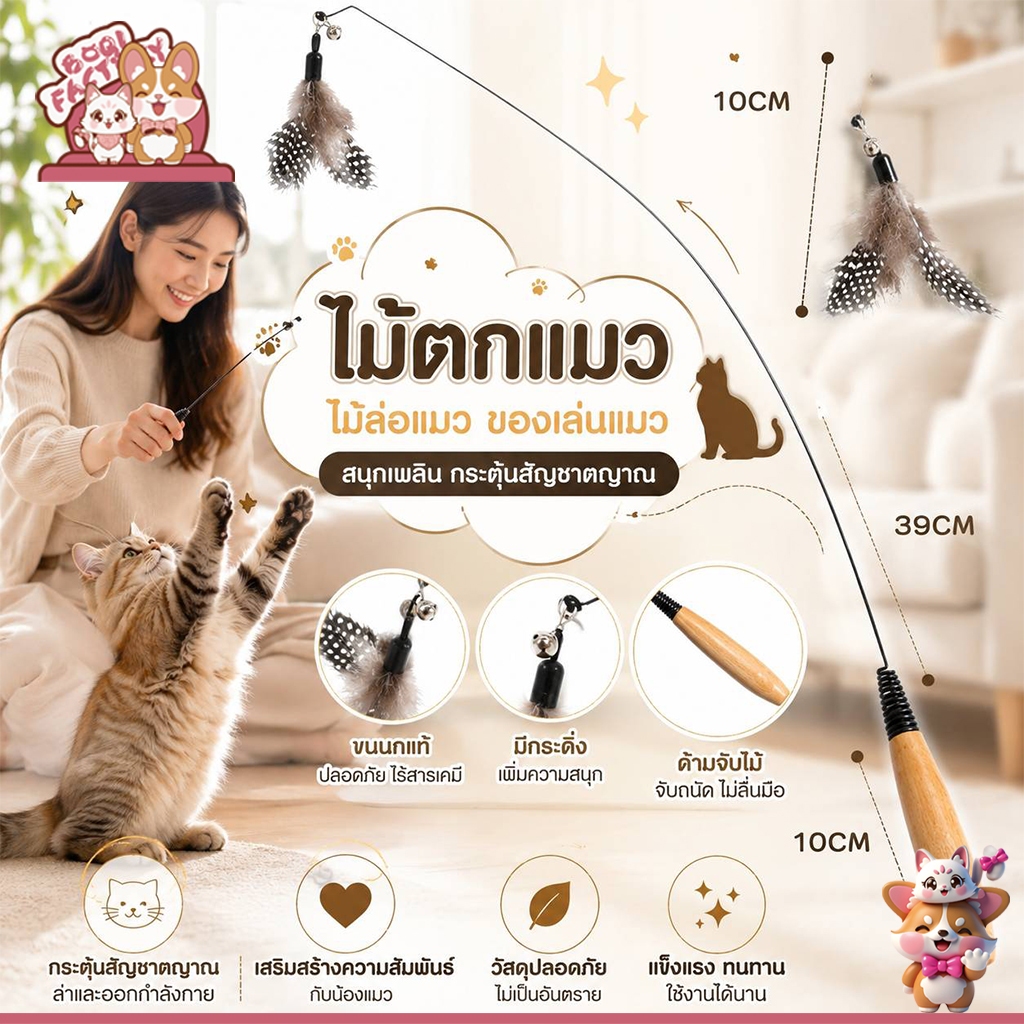 Boqi Factory 🐱 ไม้ตกแมว ไม้ล่อแมว ของเล่นแมว พร้อมกระดิ่งและขนนก Teasing