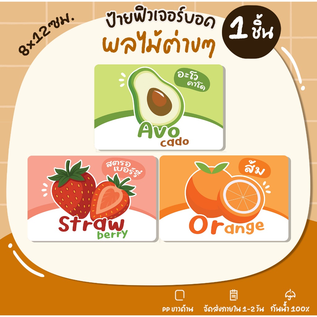 ป้ายฟิวเจอร์บอร์ด ผลไม้ ไส้ผลไม้ ป้ายพลาสติก U81