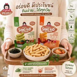 Organeh ขนมเด็กแครกเกอร์ข้าวสังข์หยด เคี้ยวง่าย โซเดียมต่ำ ดีต่อสุขภาพ ได้แคลเซียม Gluten Free