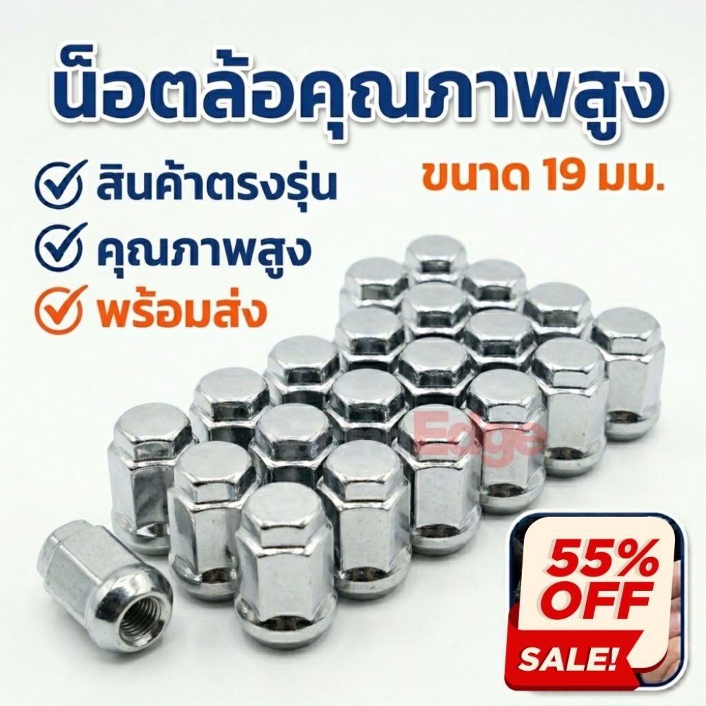 น็อตล้อรถยนต์ เบอร์ 19 น็อตล้อคุณภาพสูง ชุบโครเมียมเงางาม แข็งแรงทนทาน ติดตั้งง่าย ตรงรุ่น (ราคาต่อ/ชุด) กทม.​ ส่งไว