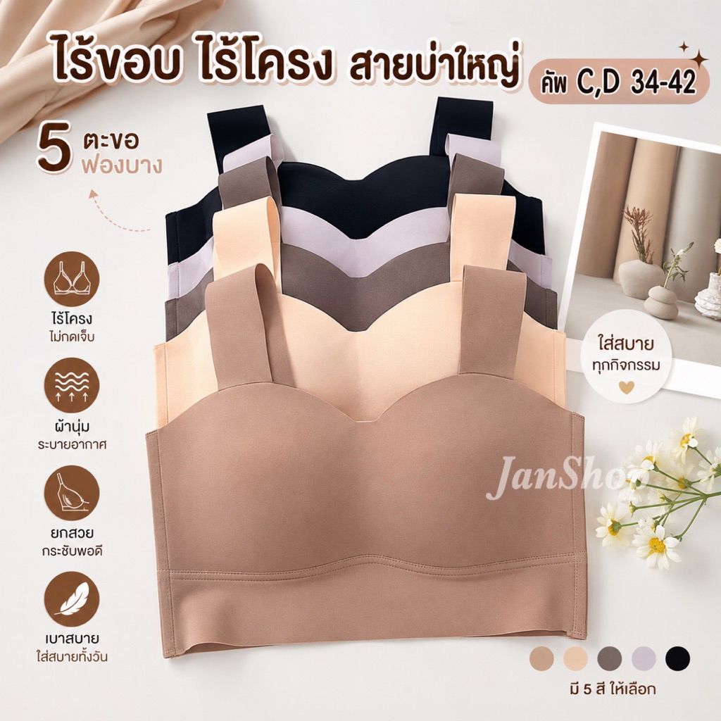 [B18]เสื้อในทรงเกาะอก 5 ตะขอ คัพC,D 34-42สายบ่าใหญ่ไร้ขอบ ไร้โครง  (งานเกรดขึ้นห้าง)