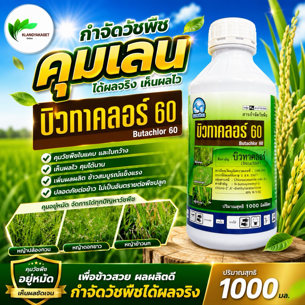 💥 บิวทาคลอร์ ฉลาม คุมเลน คุมเปียก  บิวทาคลอร์ 60% + เซฟเฟนเนอร์ ในนาข้าว ข้าวไม่แดง ไม่หงิก ไม่งัน ไม่โทรม