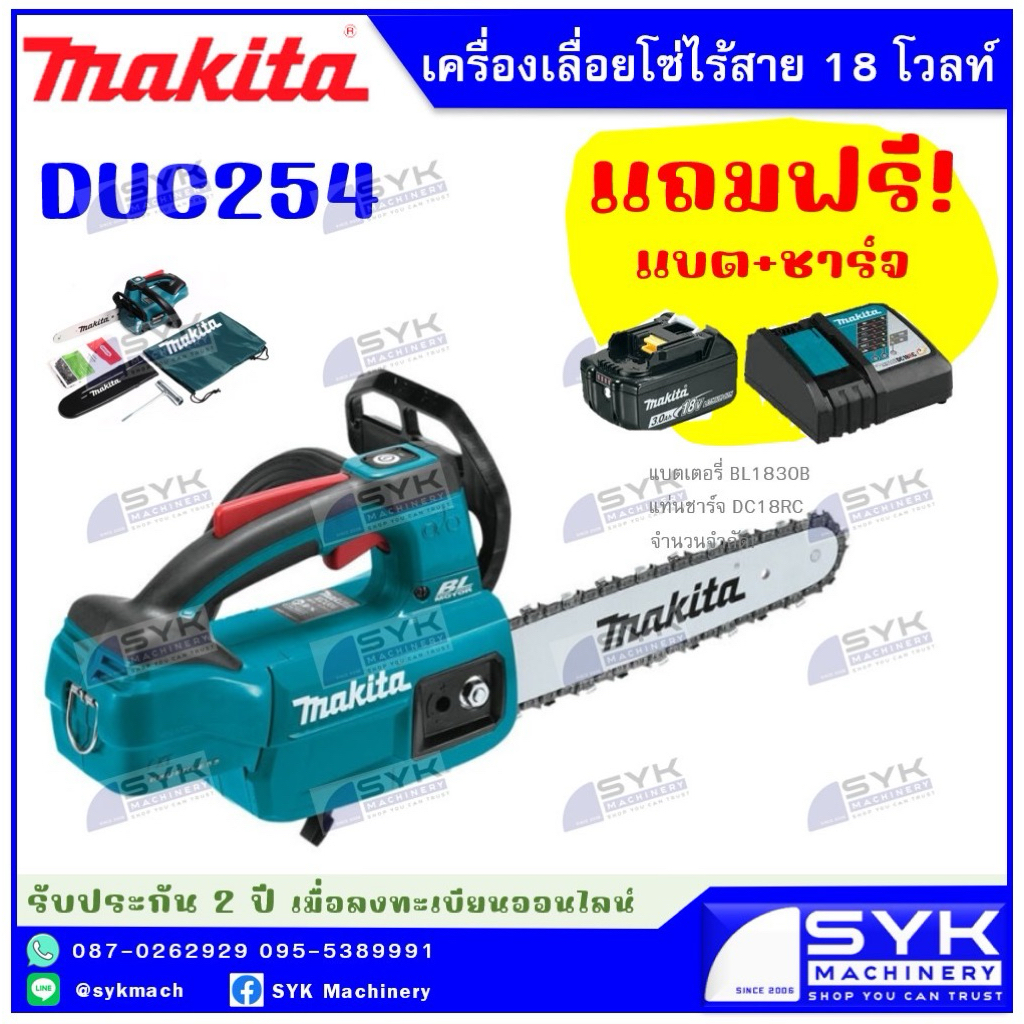 *แท้ ประกันศูนย์ไทย* เลื่อยโซ่ไร้สาย MAKITA DUC254RF DUC254 /mEX626