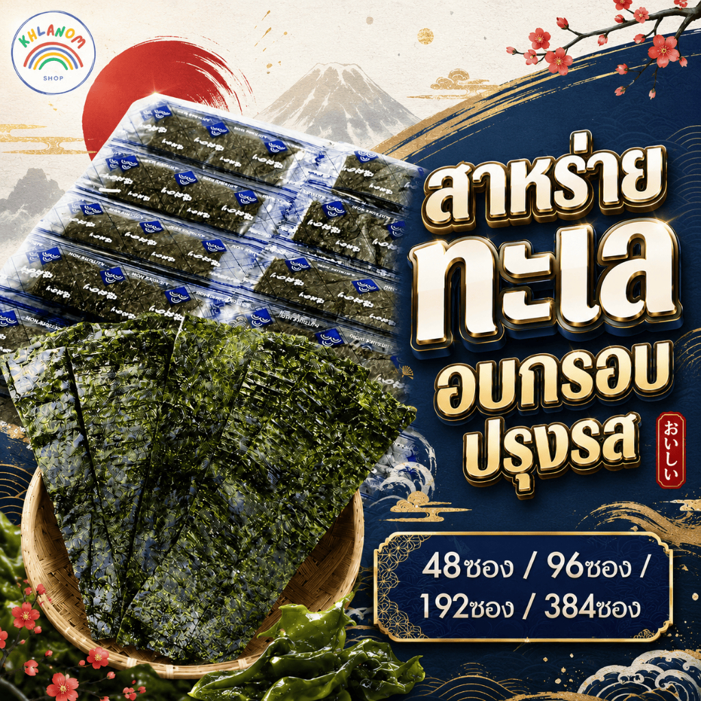 สาหร่าย แพ็ค 48-192 ซอง สาหร่ายโบราณ กรอบอร่อย ทานเล่นได้ทุกวัย สาหร่ายในตำนาน