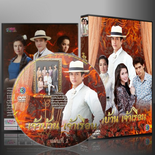 ละครไทย เจ้าบ้านเจ้าเรือน DVD 5 แผ่น