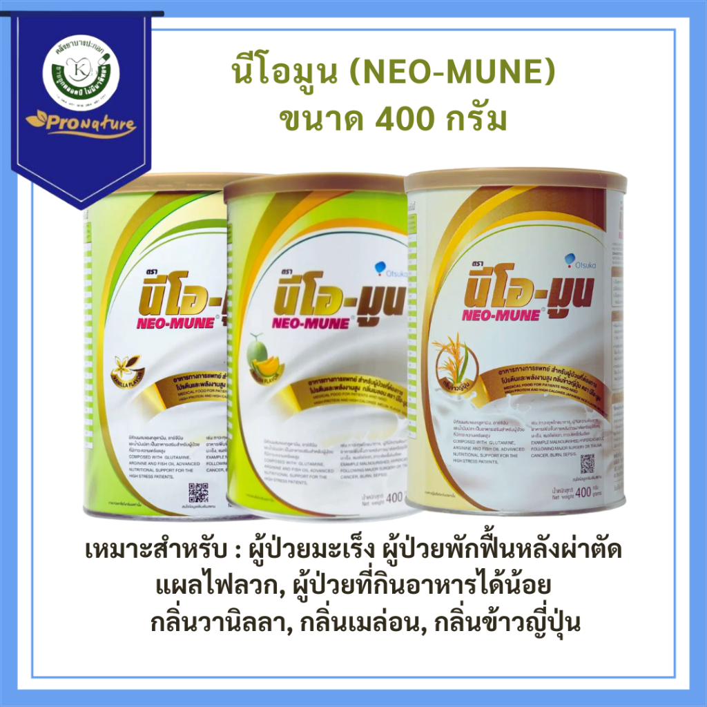 นม NEO-MUNE 400gm. อาหารที่เหมาะสำหรับผู้ป่วยมะเร็ง เมล่อน/วนิลา/ข้าวญี่ปุ่น