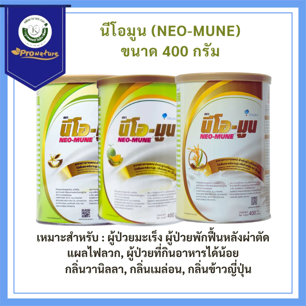 นม NEO-MUNE 400gm. อาหารที่เหมาะสำหรับผู้ป่วยมะเร็ง เมล่อน/วนิลา/ข้าวญี่ปุ่น