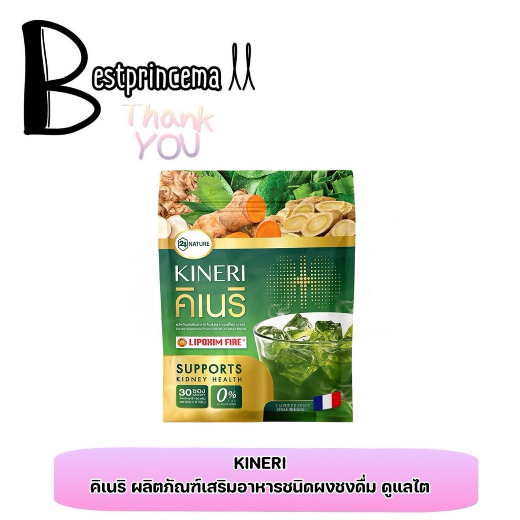 Kineri คิเนริ ผลิตภัณฑ์เสริมอาหารน้ำชงเพื่อสุขภาพ **1ห่อ/30ซอง** ♥️♥️