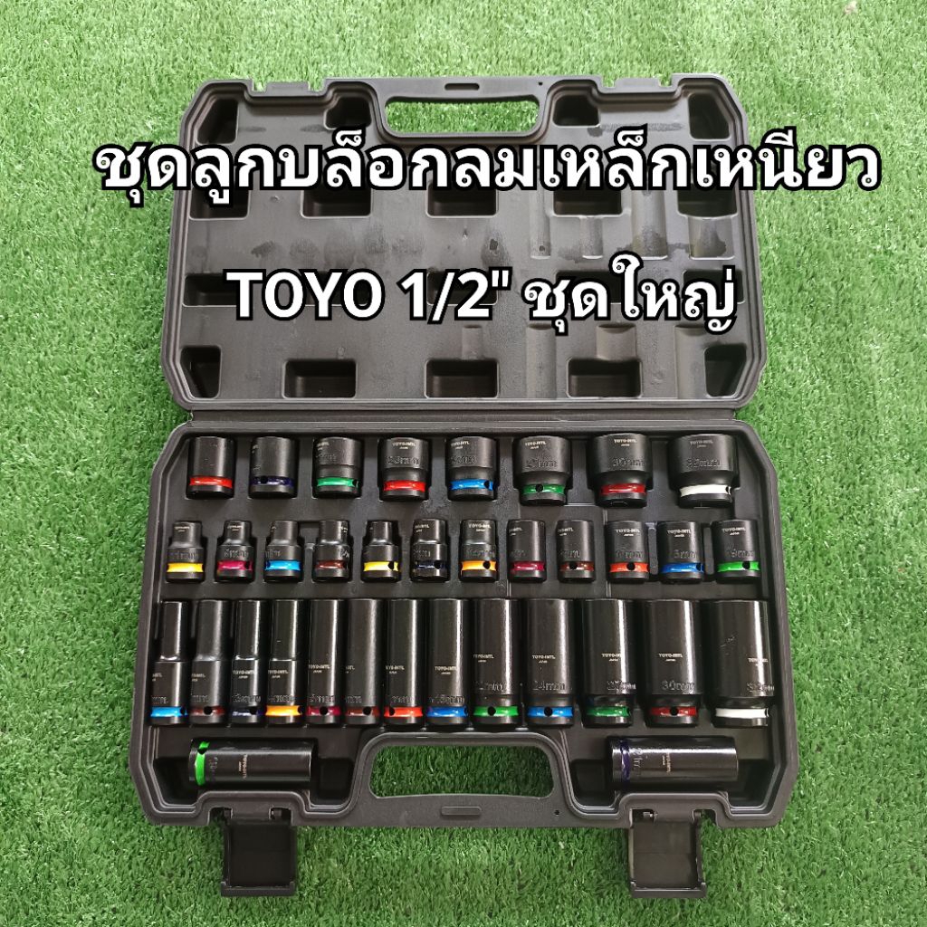 toyo ชุดลูกบล็อกลมเหล็กเหนียว TOYO 1/2" ชุดใหญ่