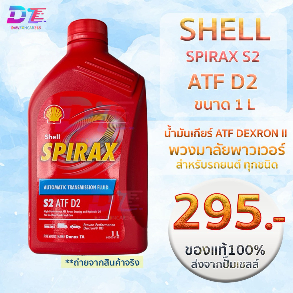 เชลล์ สไปแรกซ์ เกียร์ออโต้ Shell SPIRAX ATF DEXRON2 ขนาด1ลิตร