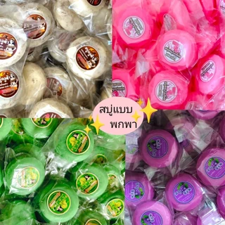 สบู่กลูต้าสมุนไพรเร่งเปิดผิวvาวกระจ่างใส [ก้อนกลม ขนาด35กรัม]