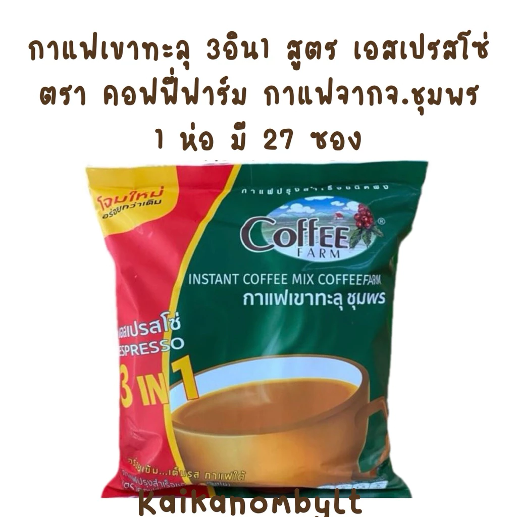 กาแฟเขาทะลุ 3in1 สูตร เอสเปรสโซ่ ตรา คอฟฟี่ฟาร์ม 1ห่อมี27ซอง โฉมใหม่ หมดอายุ05/2028