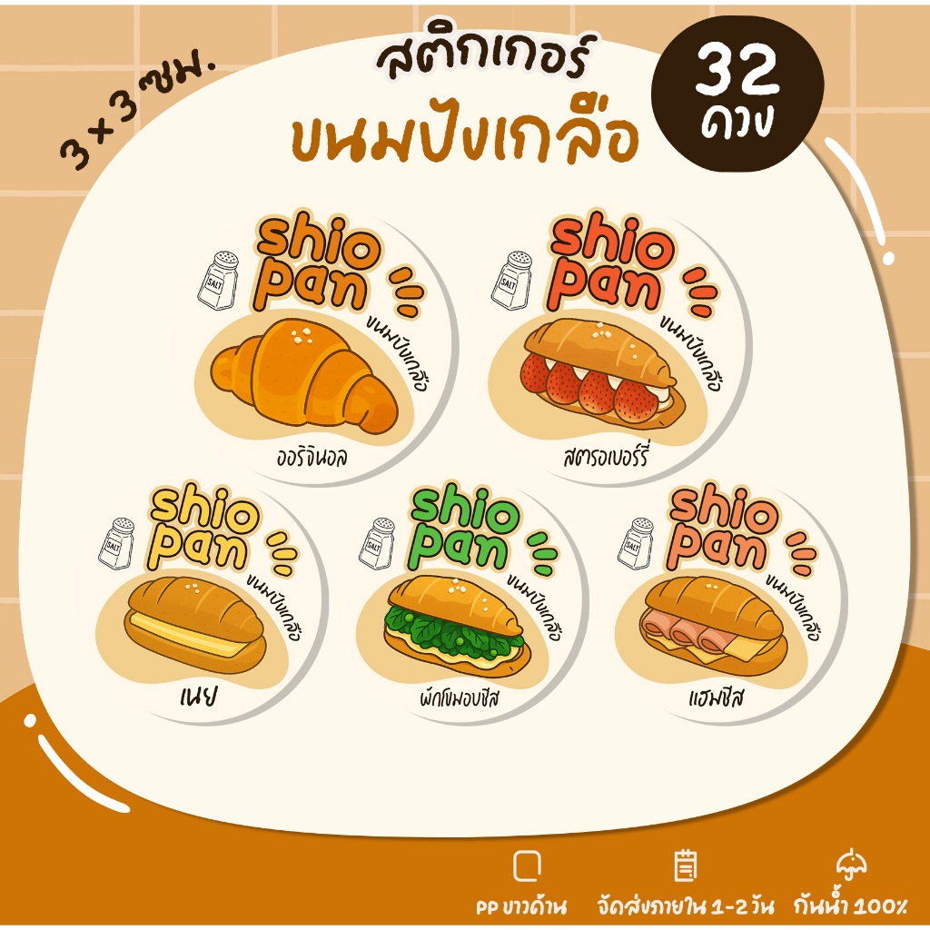 สติกเกอร์ขนมปังเกลือ ขนมชิโอะปัง Shio pan สติกเกอร์รสชาติขนม สติกเกอร์ฉลากสินค้า สติกเกอร์สำเร็จรูป U88