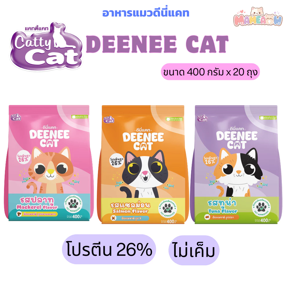 [400gx20ถุง] Cattycat Deenee Cat แคทตี้แคท ดีนี่ แคท อาหารเม็ดแมว โปรตีน 26% [8 kg]