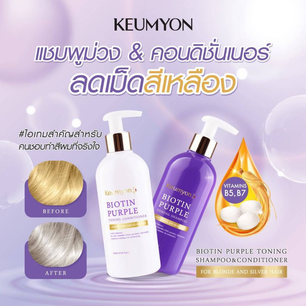 กึมยอน แชมพูม่วง / ครีมนวดม่วง ลดไรเหลือง ให้ผมเทา สูตรไบโอติน Keumyon Biotin Purple Shampoo