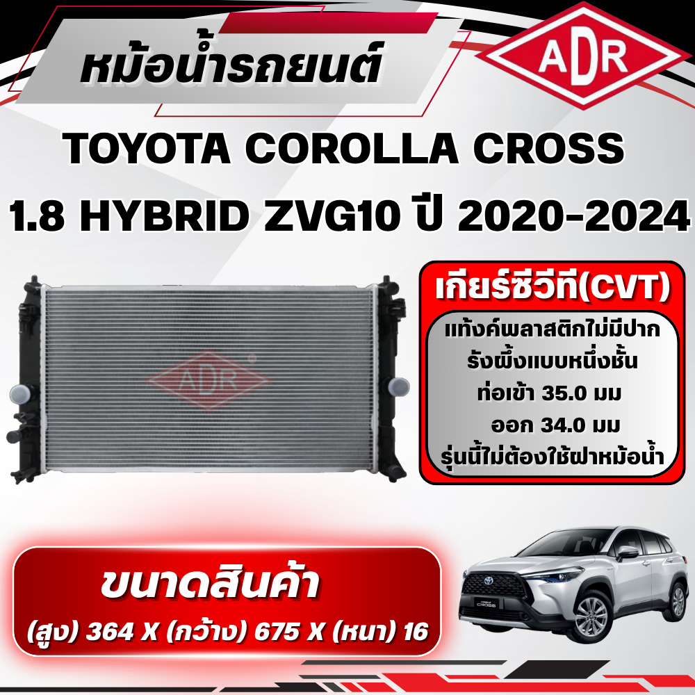 ADR หม้อน้ำ TOYOTA COROLLA CROSS 1.8 HYBRID (ZVG10) ปี 2020-2024 เกียร์ซีวีที (CVT)