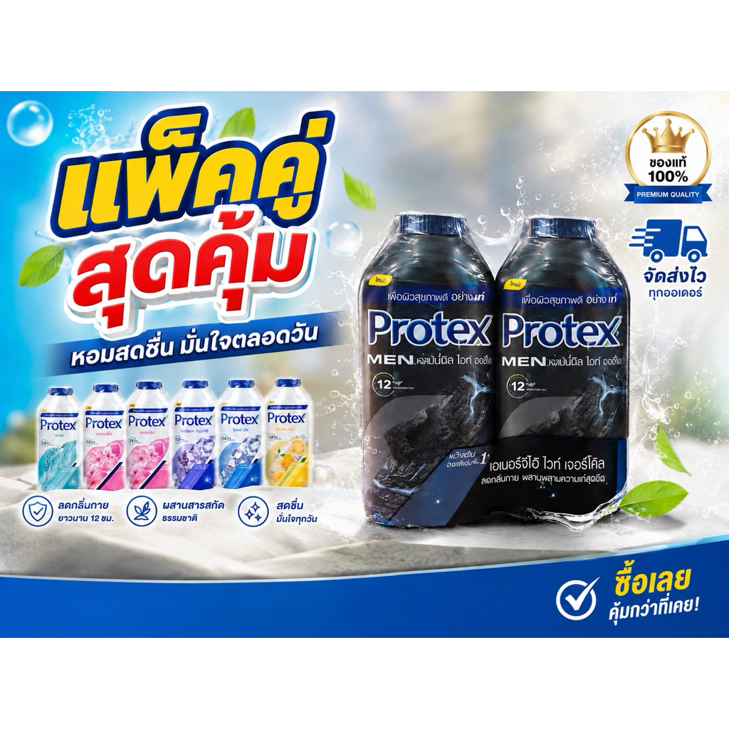 แพ็คคู่ 280 กรัม PROTEX แป้งเย็น หอมสดชื่นยาวนาน