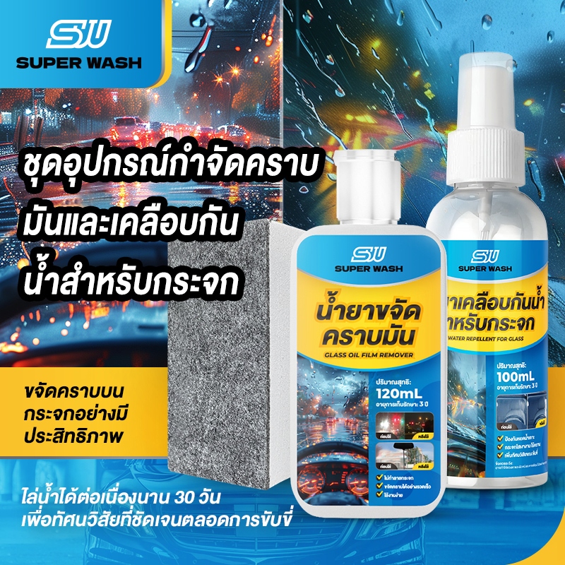 SUPERWASH ครีมขัดกระจก+น้ำยาไล่น้ำกระจก ขจัดคราบน้ำมันอย่างมีประสิทธิภาพ สูตรเคลือบไล่น้ำระดับมืออาชีพ กระจกใส เคลียร์