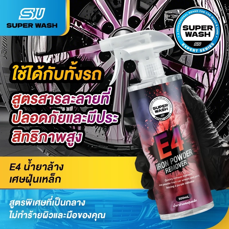 SUPER WASH E4 น้ำยาขจัดผงเหล็กและคราบน้ำฝังแน่น ใช้ได้กับทุกสีรถ สเปรย์ล้างรถ 500ml