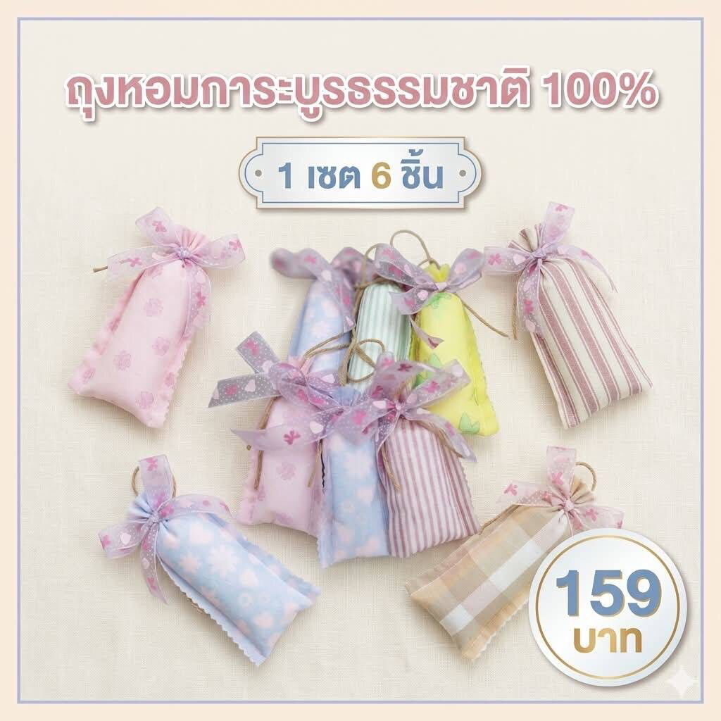 ถุงหอมการบูร100% หอมนานสดชื่น ลดกลิ่นอับชื้น แพคใหม่ทุกวัน