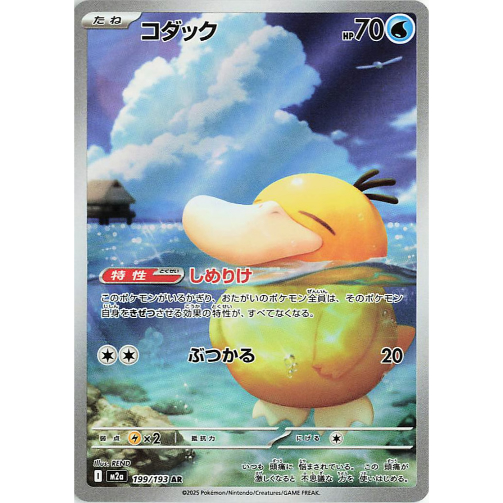 Pokemon Card (Ver.JP) โคดัก , Psyduck M2a AR 199/193  แยกใบ