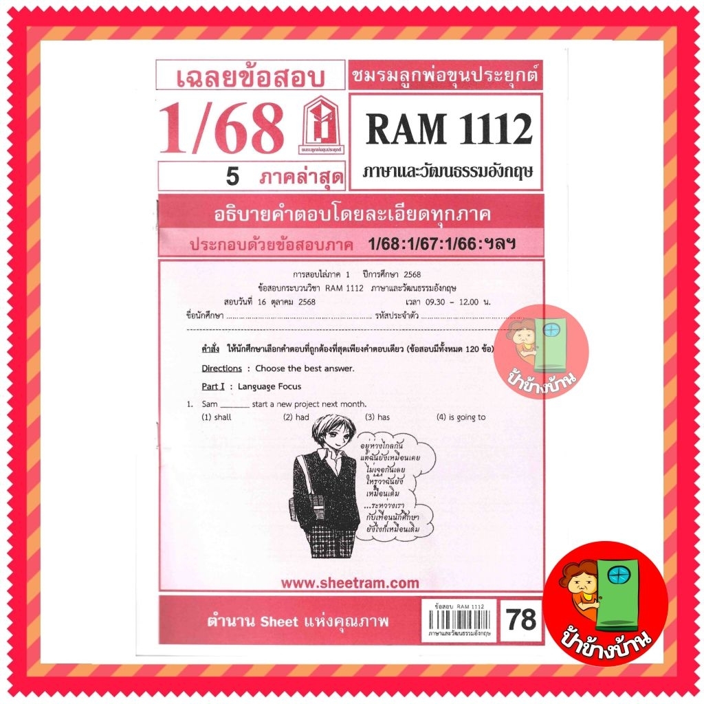 ชีทราม ข้อสอบ RAM1112 ภาษาและวัฒนธรรมอังกฤษ