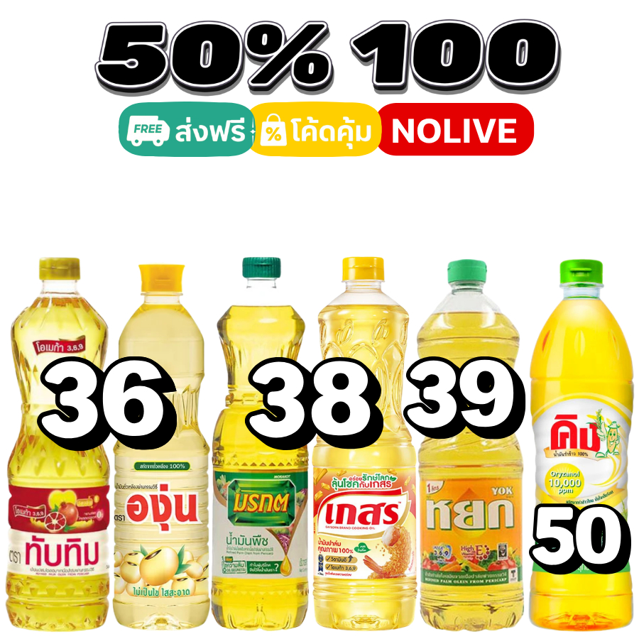 50%VIP 💛 น้ำมันพืช 1ลิตร มรกต เกสร ทับทิม หยก องุ่น คิง