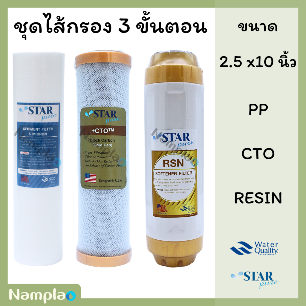 Star Pure ชุดไส้กรองน้ำ 3 ขั้นตอน พีพี + คาร์บอนบล็อค + เรซิ่น 3 Set PP + CTO + Resin