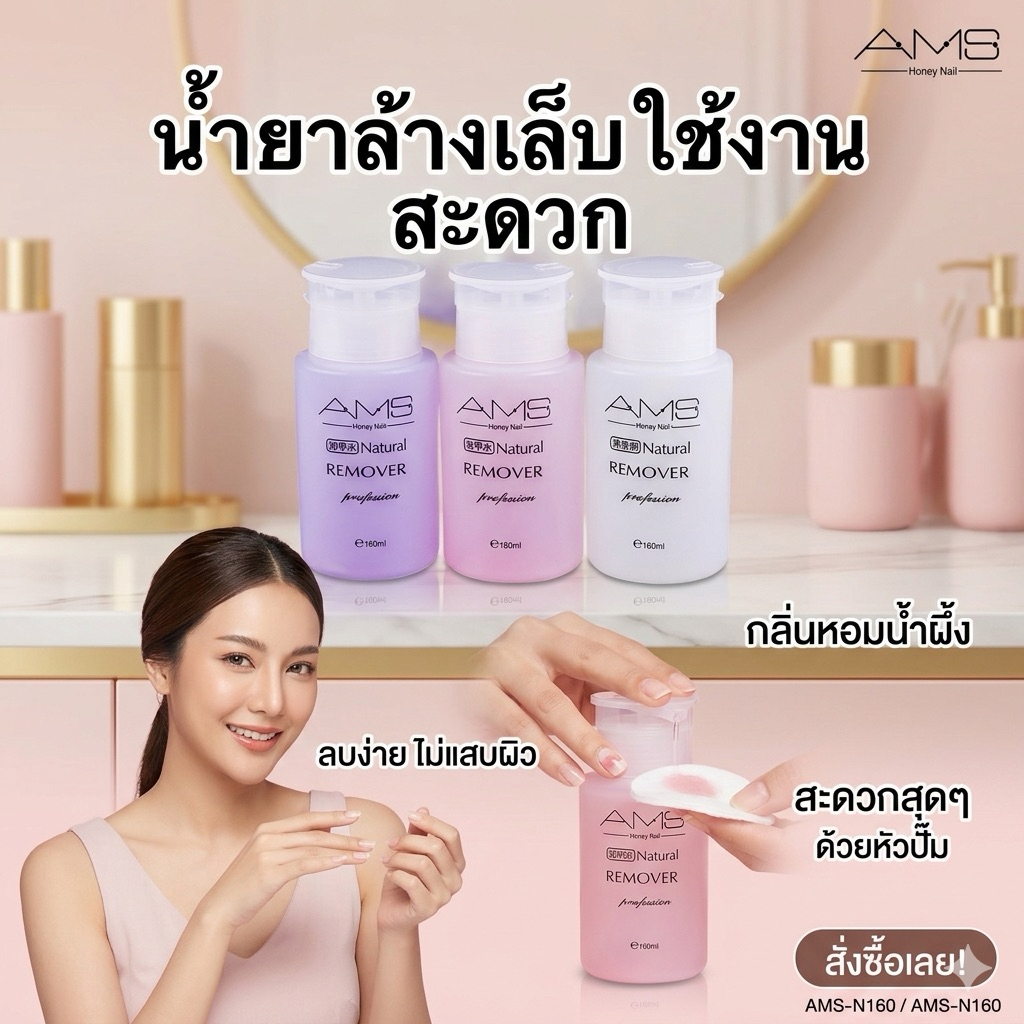 MISS/AMS น้ำยาล้างเล็บเจลถอดเล็บเจล ถอดเล็บอคิลิค ถอดเล็บปลอม  160mlชนิดขวดปั้มใช้งานง่าย