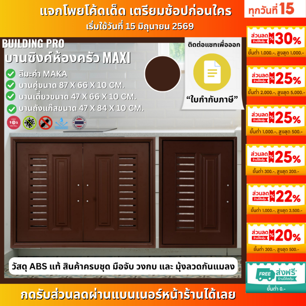 Building Pro บานซิงค์คู่ ABS ขนาด 87X66X10 CM รุ่น Maxi มะค่า Maka บานซิงค์ห้องครัว บานคู่ บานเดี่ยว บานถังแก๊ส