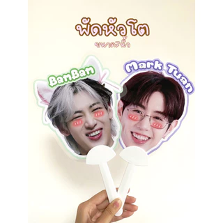 รับทำพัดหัวโต รูปเพื่อน ศิลปิน ดารา ฯลฯ (ส่งรูปทางแชท)💖(คิวผลิต2-3วัน)
