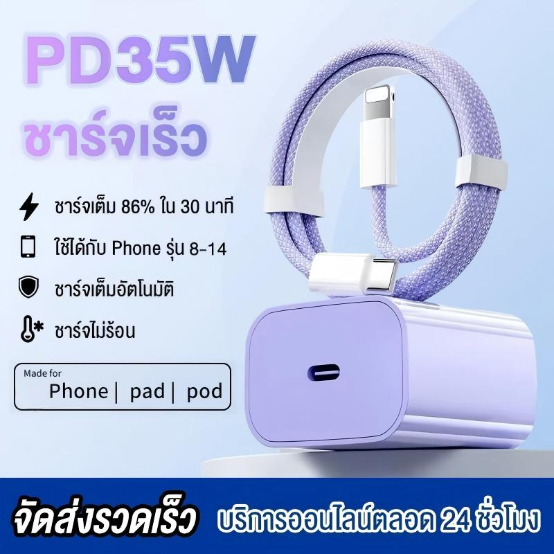 ชุดชาร์จเร็ว PD สายชาร์จ หัวชาร์จ 35W fast charging (สำหรับ 5～14pro max / pad) การรับประกัน 1 ปี