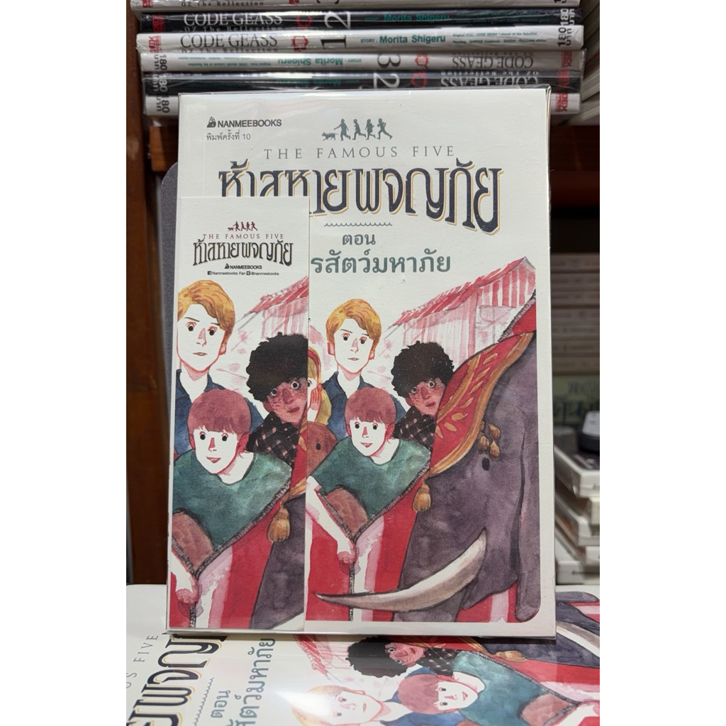 [หนังสือมือ1 นอกซีล] ห้าสหายผจญภัย  ตอน ละครสัตว์มหาภัย : เล่ม 5 (สภาพ 90%)