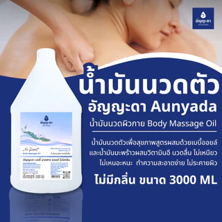 Aunyada อัญญะดา น้ำมันนวดตัวอโรม่า น้ำมันนวดผิวกาย 3 ลิตร Body Massage Oil 3000 ml.