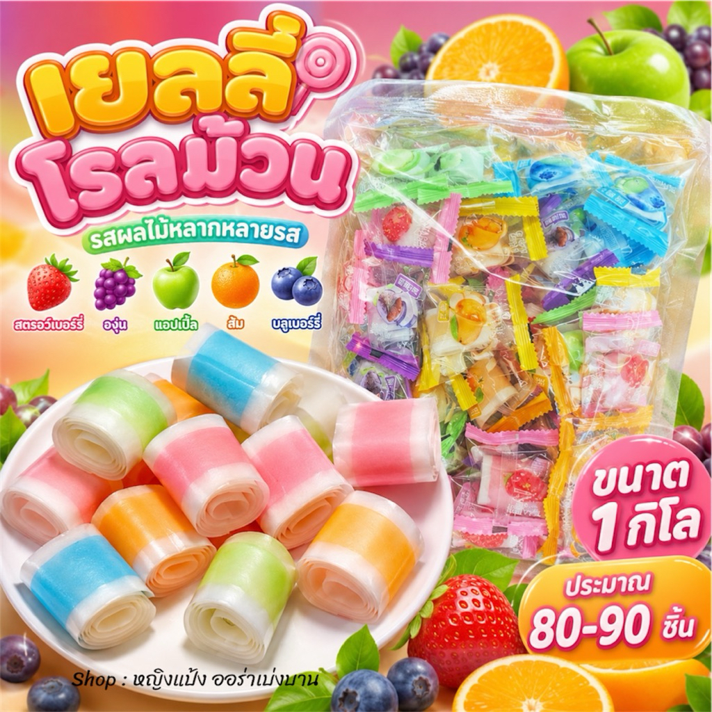 เยลลี่โรลม้วน เยลลี่โรลสายรุ้ง รสผลไม้หลากหลายรส ขนาด 1 กิโล มีประมาณ80-90 ชิ้น