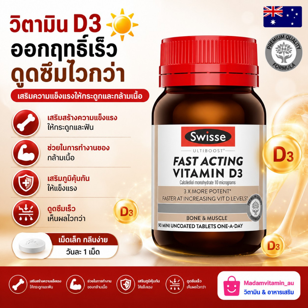 Swisse Ultiboost Fast Acting Vitamin D3 90 Tablets รูปแบบใหม่