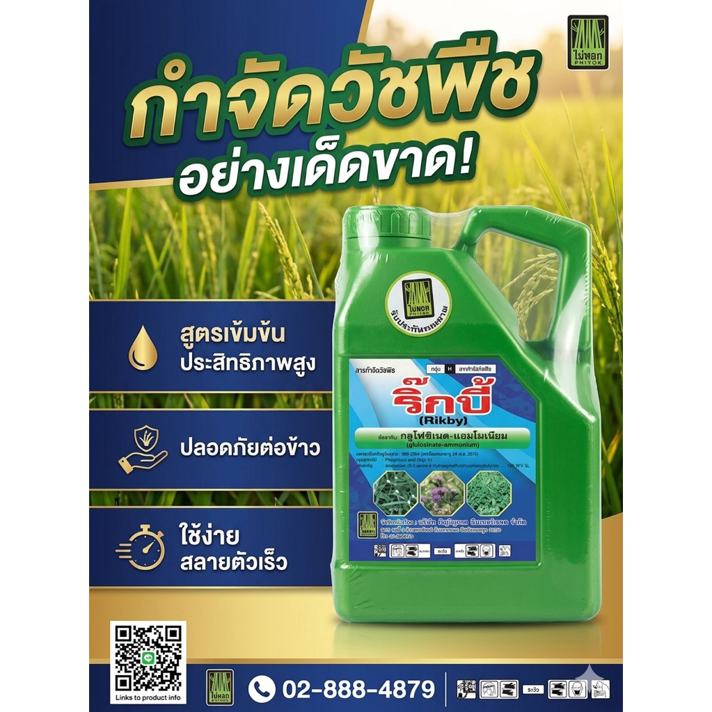 กลูโฟรซิเนต-แอมโมเนียม[ริ๊กบี้ ขนาด4ลิตร]#สูตรเข้มข้นประสิทธิภาพสูง