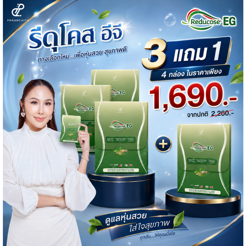 โปรพิเศษ 3 แถม 1 Reducose EG รีดูโคสอีจี เอสชัวร์พลัส ตรา ปนันชิตา 1 กล่อง 10 แคปซูล