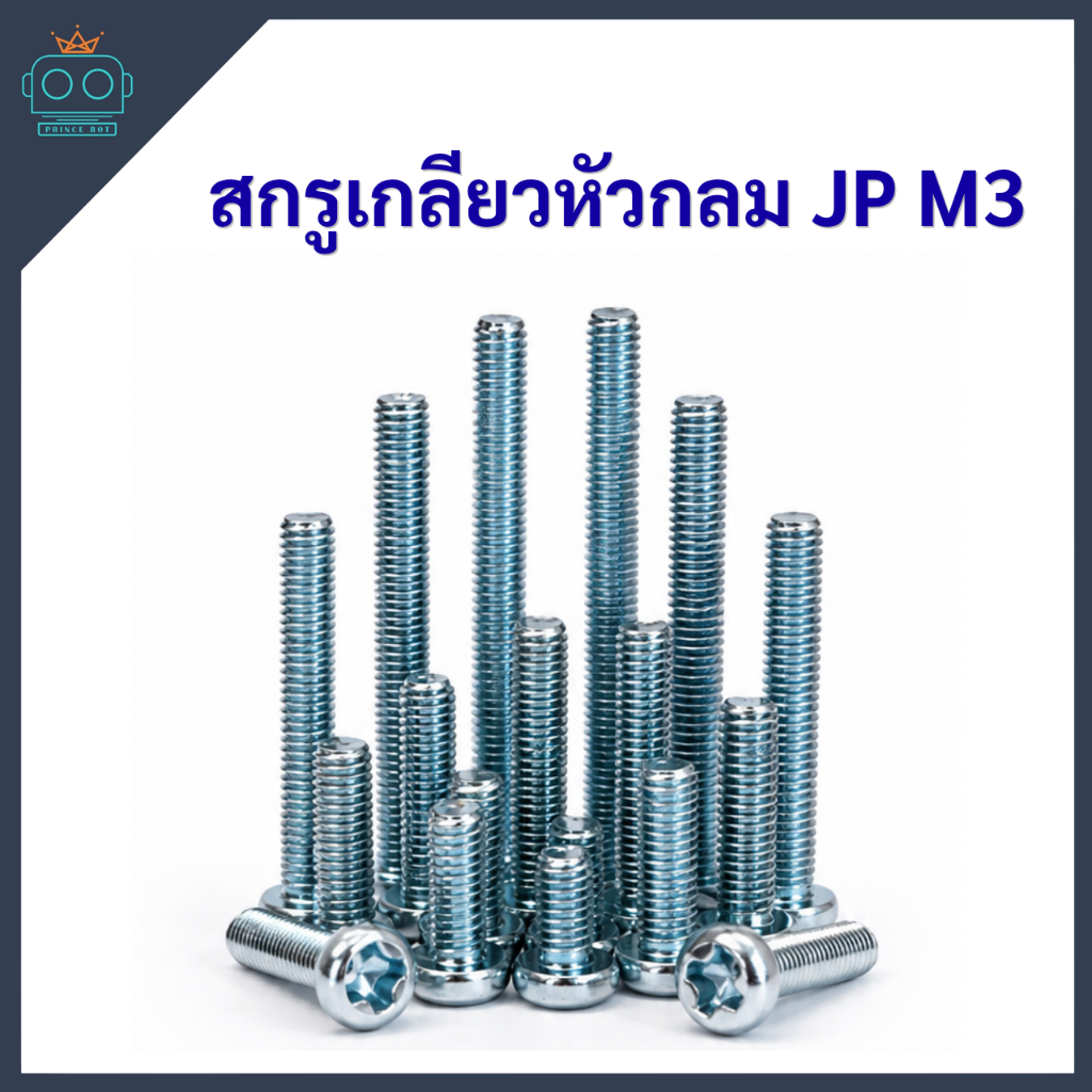 สกรูเกลียว สกรูหัวกลมสี่เเฉก JP M3x0.5x (6,8,10,12,15,20,25,30 mm) [ชุด50ตัว]