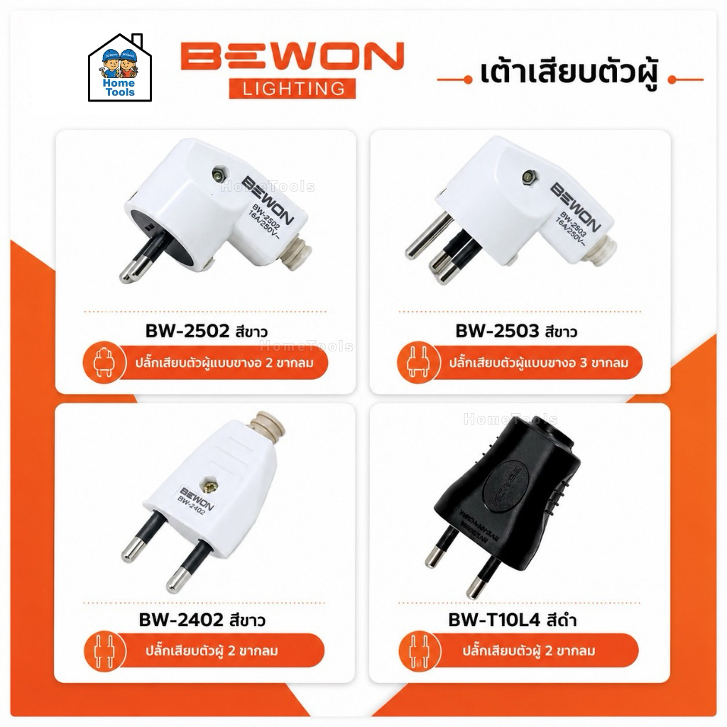 Bewon ปลั๊กตัวผู้ ปลั๊กเสียบ แบบขางอ แบบขาตรง 2 ขากลม 3 ขากลม มีมอก. 16A250V สีขาว สีดำ