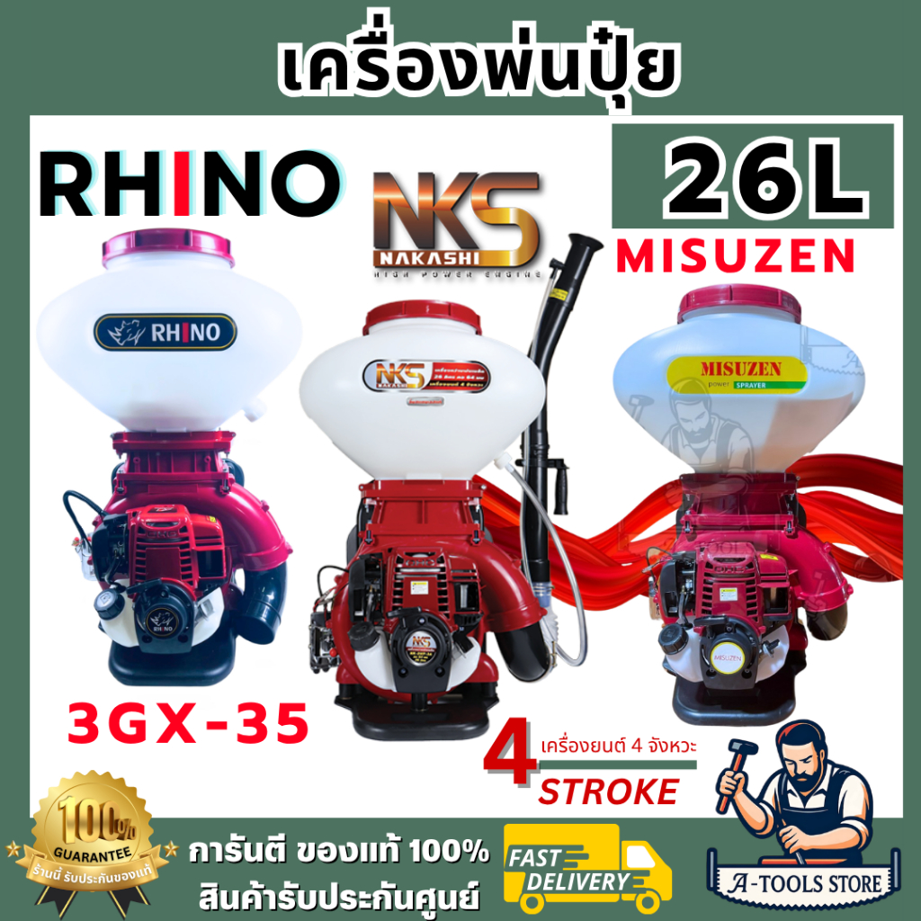 RHINO เครื่องพ่นปุ๋ย RHINO / NAKASHI / MISUZEN เครื่องพ่นลม 4จังหวะ 26ลิตร ลิ้น-รางสแตนเลส เครื่องพ่นเมล็ด พ่นข้าว 4T