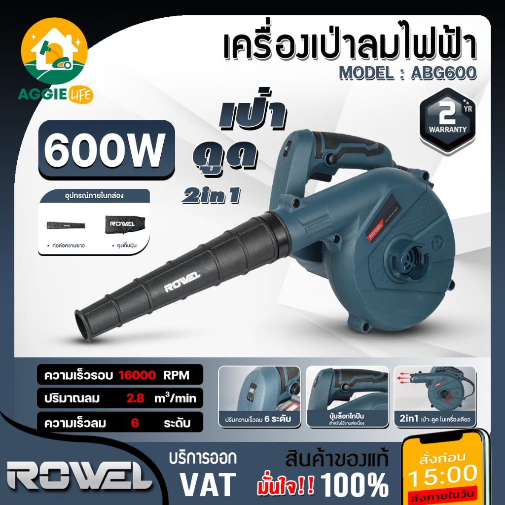 ROWEL เครื่องเป่าลม ไฟฟ้า รุ่น ABG600 600W 220V ELECTRIC BLOWER เป่าลม ปรับ6ระดับ ดูดฝุ่น ลมแรง